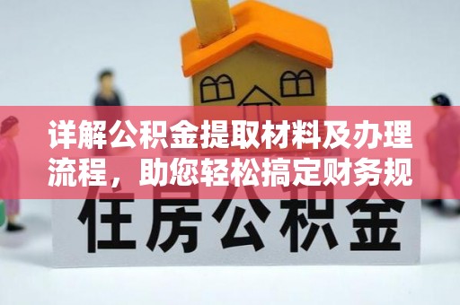 墨竹工卡详解公积金提取材料及办理流程，助您轻松搞定财务规划