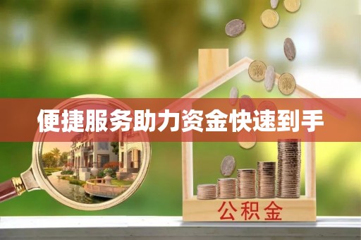 墨竹工卡便捷服务助力资金快速到手