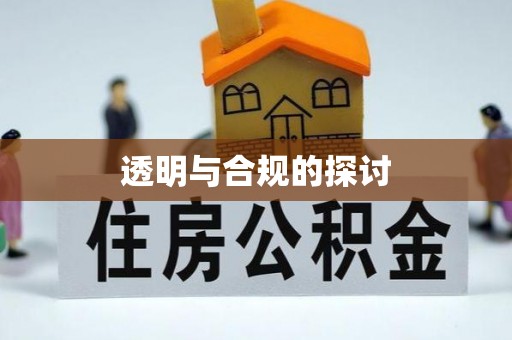 墨竹工卡透明与合规的探讨