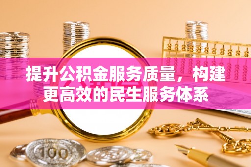 墨竹工卡提升公积金服务质量，构建更高效的民生服务体系