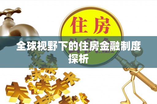 墨竹工卡全球视野下的住房金融制度探析