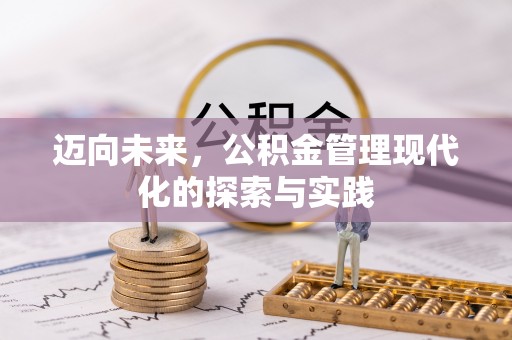 墨竹工卡迈向未来，公积金管理现代化的探索与实践
