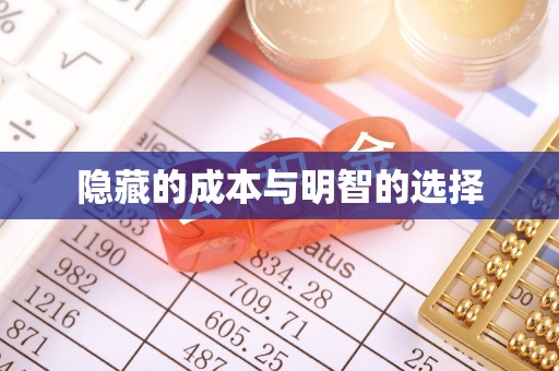 墨竹工卡隐藏的成本与明智的选择