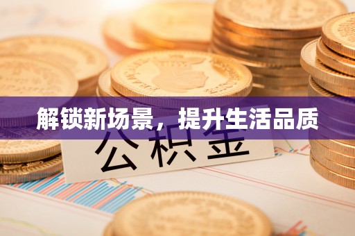 墨竹工卡解锁新场景，提升生活品质