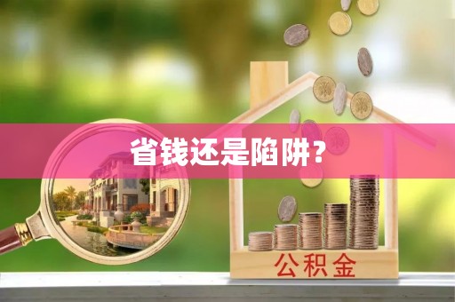 墨竹工卡省钱还是陷阱？