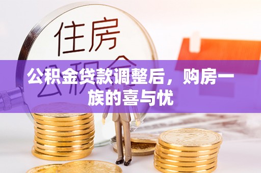 墨竹工卡公积金贷款调整后，购房一族的喜与忧