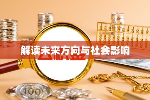墨竹工卡解读未来方向与社会影响