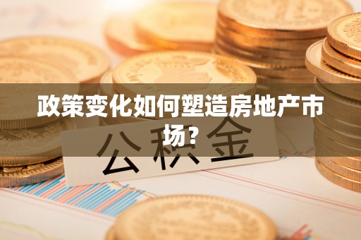墨竹工卡政策变化如何塑造房地产市场？
