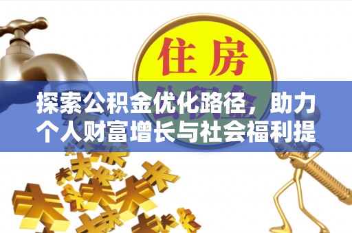 墨竹工卡探索公积金优化路径，助力个人财富增长与社会福利提升