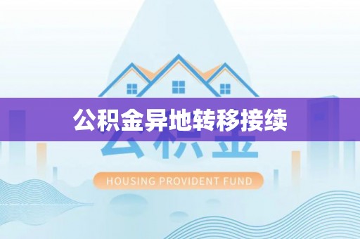 墨竹工卡公积金异地转移接续