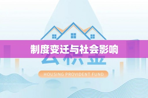 墨竹工卡制度变迁与社会影响
