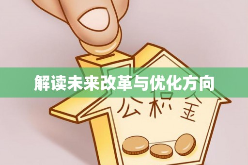 墨竹工卡解读未来改革与优化方向