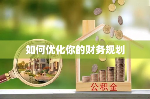 墨竹工卡如何优化你的财务规划