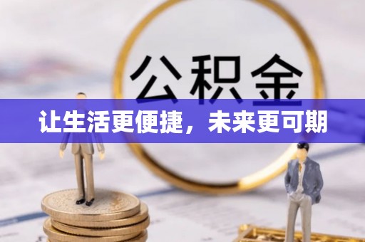 墨竹工卡让生活更便捷，未来更可期