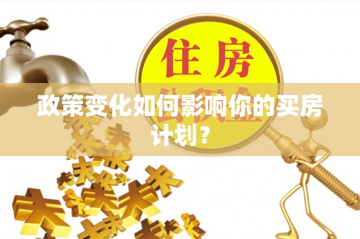 墨竹工卡政策变化如何影响你的买房计划？