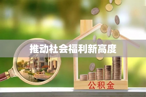 墨竹工卡推动社会福利新高度