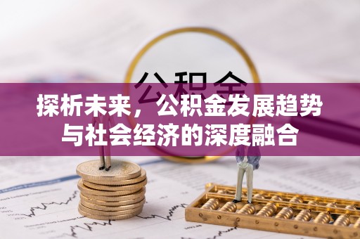 墨竹工卡探析未来，公积金发展趋势与社会经济的深度融合