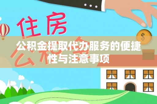墨竹工卡公积金提取代办服务的便捷性与注意事项