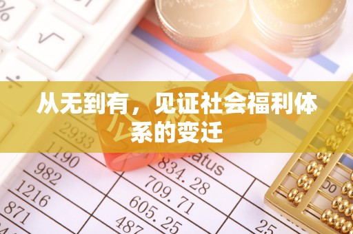 墨竹工卡从无到有，见证社会福利体系的变迁