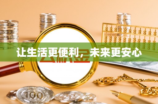 墨竹工卡让生活更便利，未来更安心
