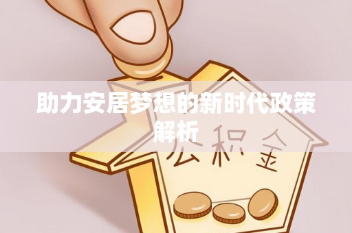 墨竹工卡助力安居梦想的新时代政策解析