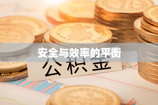 墨竹工卡安全与效率的平衡