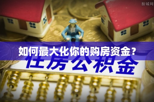 墨竹工卡如何最大化你的购房资金？