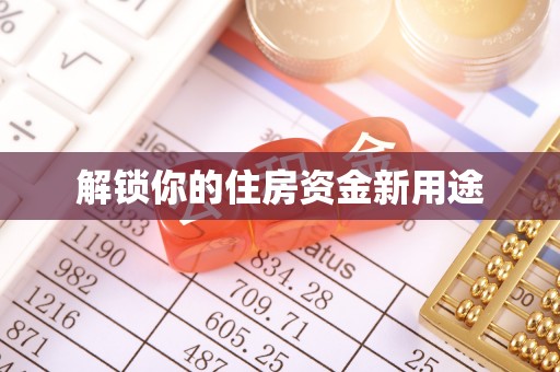 墨竹工卡解锁你的住房资金新用途