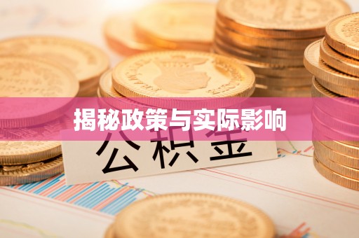 墨竹工卡揭秘政策与实际影响