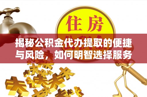 墨竹工卡揭秘公积金代办提取的便捷与风险，如何明智选择服务？