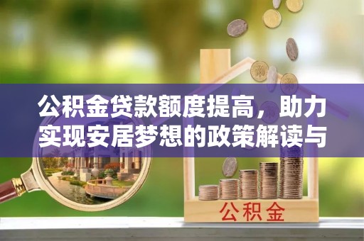墨竹工卡公积金贷款额度提高，助力实现安居梦想的政策解读与未来展望