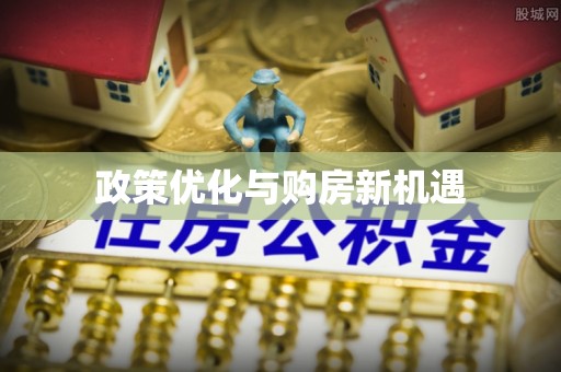 墨竹工卡政策优化与购房新机遇