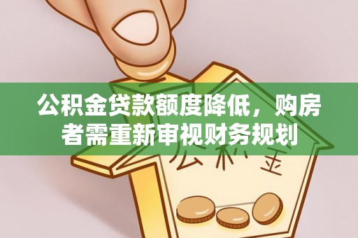 墨竹工卡公积金贷款额度降低，购房者需重新审视财务规划