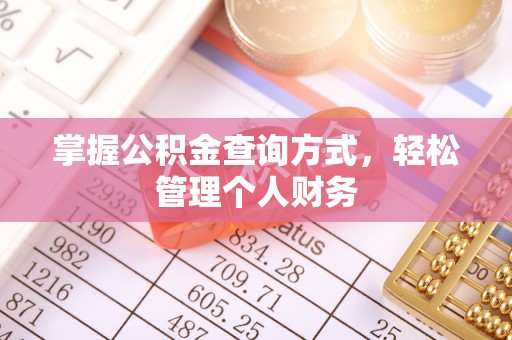 墨竹工卡掌握公积金查询方式，轻松管理个人财务