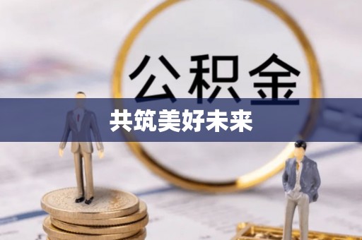 墨竹工卡共筑美好未来