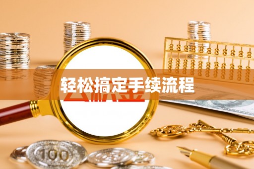 墨竹工卡轻松搞定手续流程