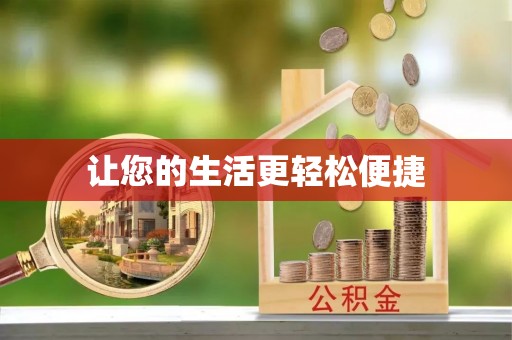 墨竹工卡让您的生活更轻松便捷