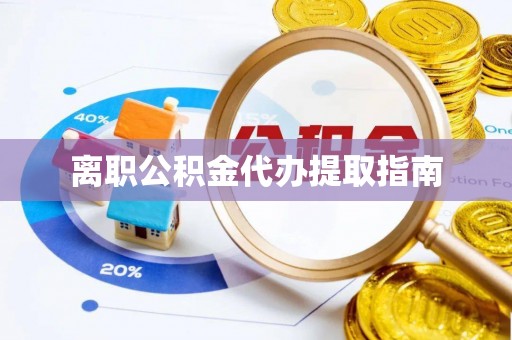 墨竹工卡离职公积金代办提取指南