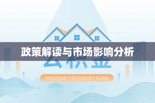 墨竹工卡政策解读与市场影响分析