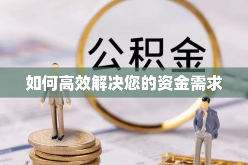 墨竹工卡如何高效解决您的资金需求