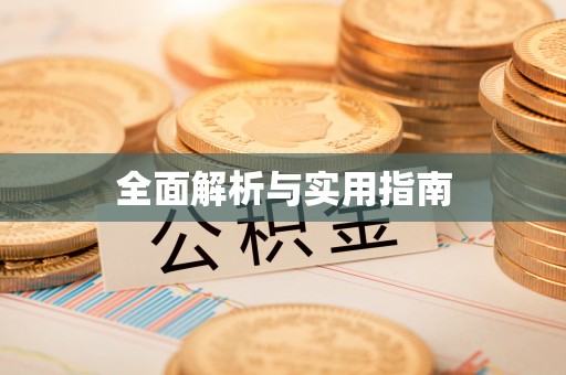 墨竹工卡全面解析与实用指南
