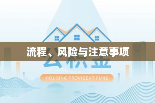 墨竹工卡流程、风险与注意事项